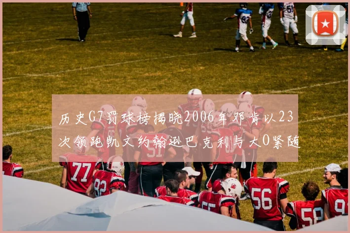 历史G7罚球榜揭晓2006年邓肯以23次领跑凯文约翰逊巴克利与大O紧随其后
