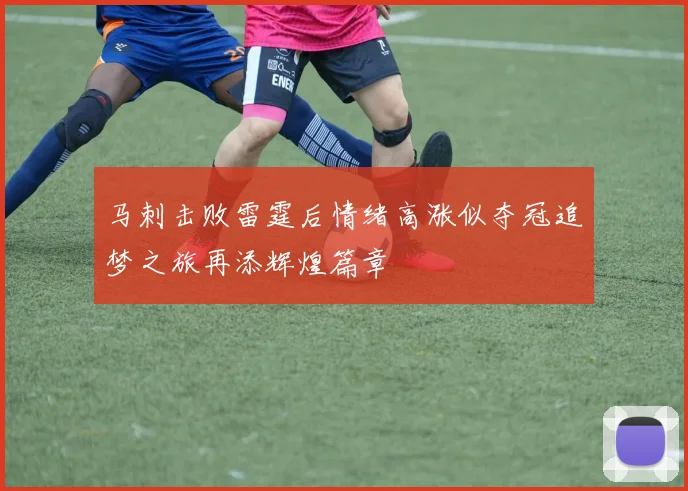 马刺击败雷霆后情绪高涨似夺冠追梦之旅再添辉煌篇章
