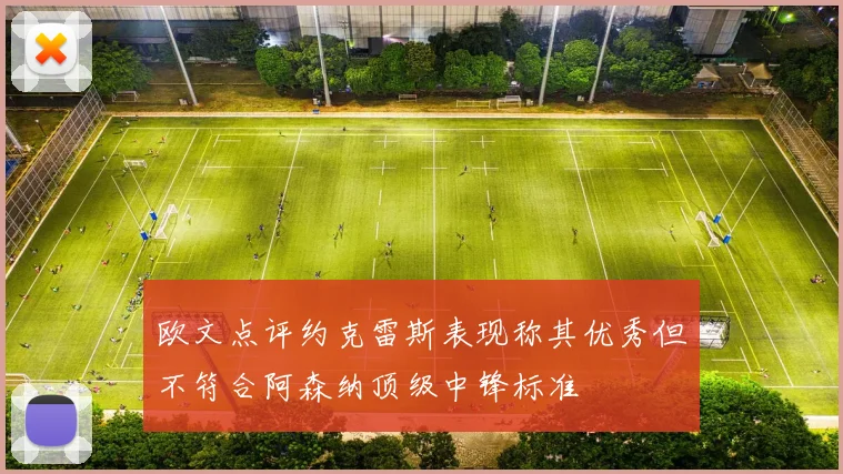 欧文点评约克雷斯表现称其优秀但不符合阿森纳顶级中锋标准