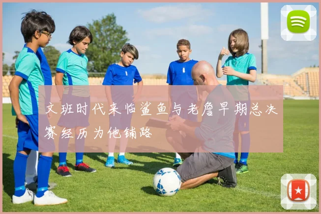 文班时代来临鲨鱼与老詹早期总决赛经历为他铺路