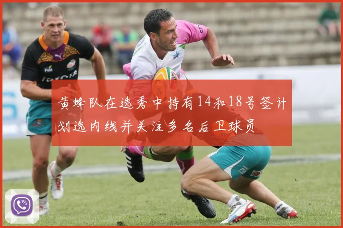 黄蜂队在选秀中持有14和18号签计划选内线并关注多名后卫球员