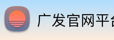 广发官网平台 Logo
